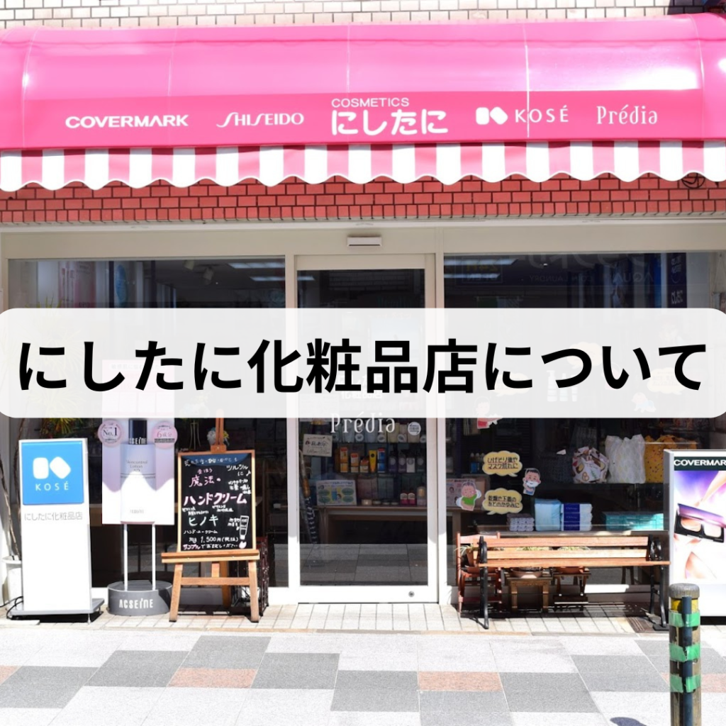 京都市 北区 にしたに化粧品店について