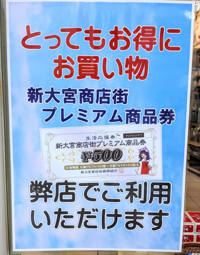 新大宮商店街 プレミアム商品券
