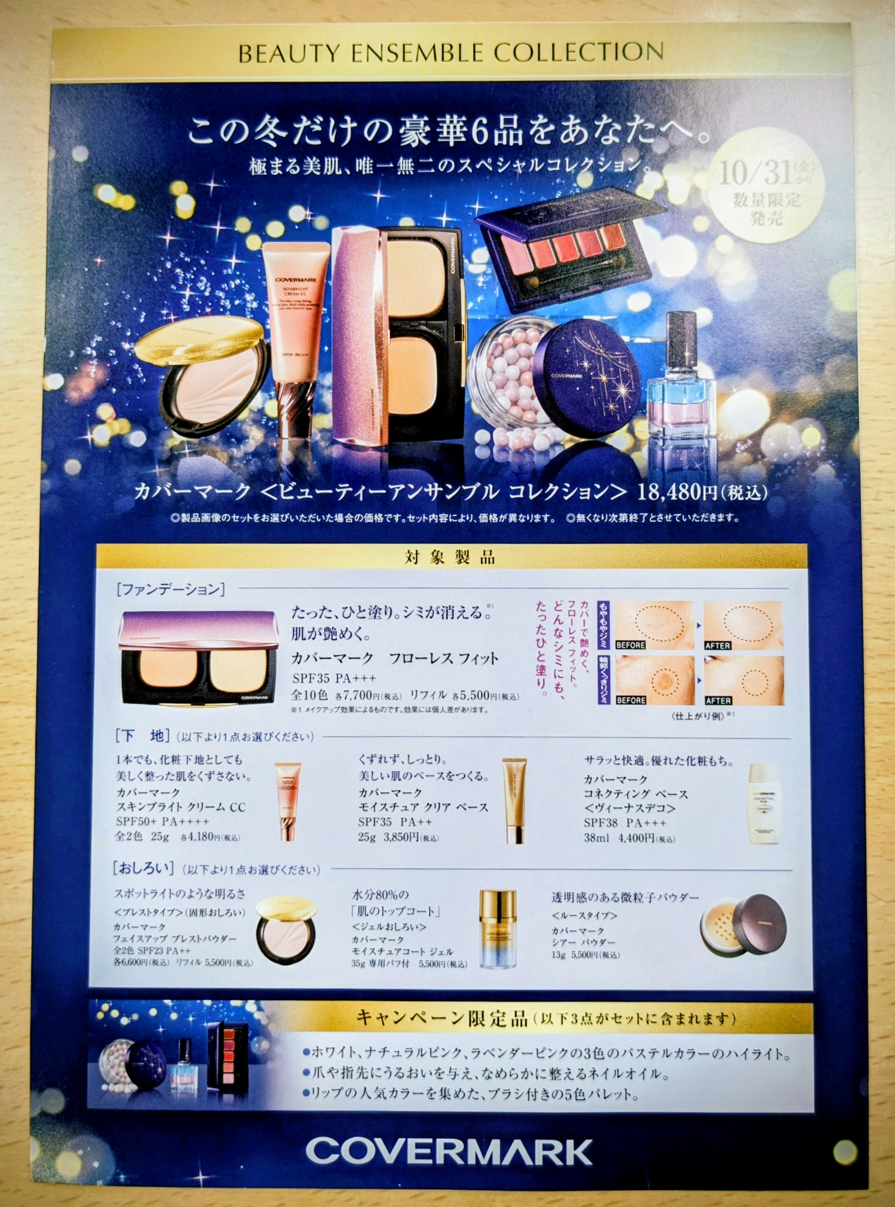 カバーマーク ビューティー アンサンブル コレクション - 京都市北区 